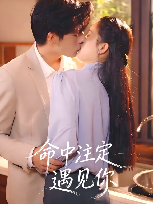 命中注定遇见你