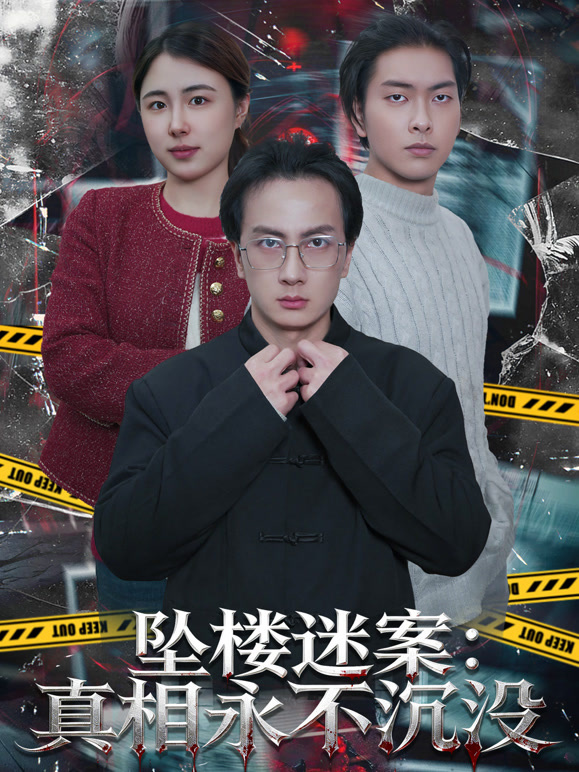 坠楼迷案：真相永不沉没