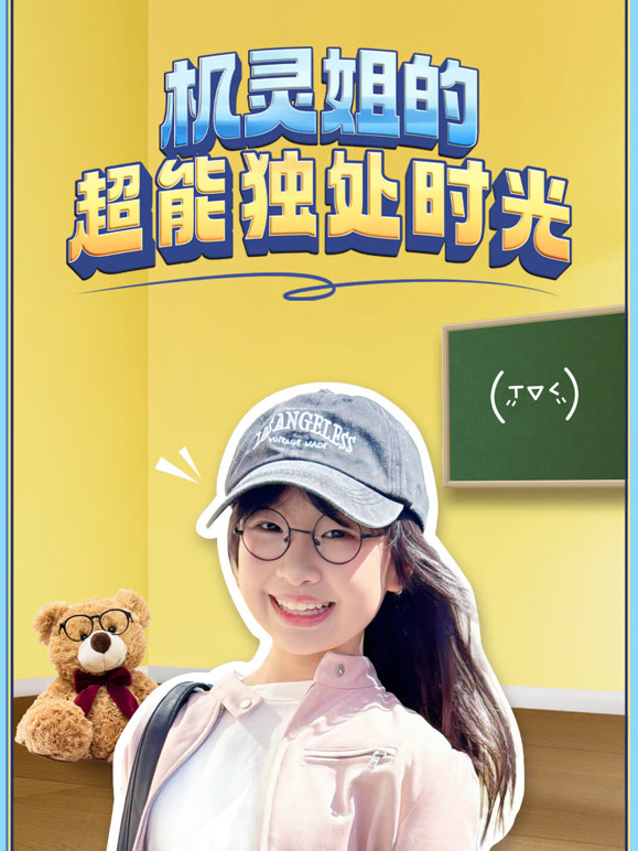 机灵姐的超能独处时光