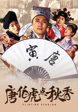 唐伯虎点秋香