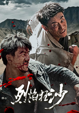 烈焰狂沙