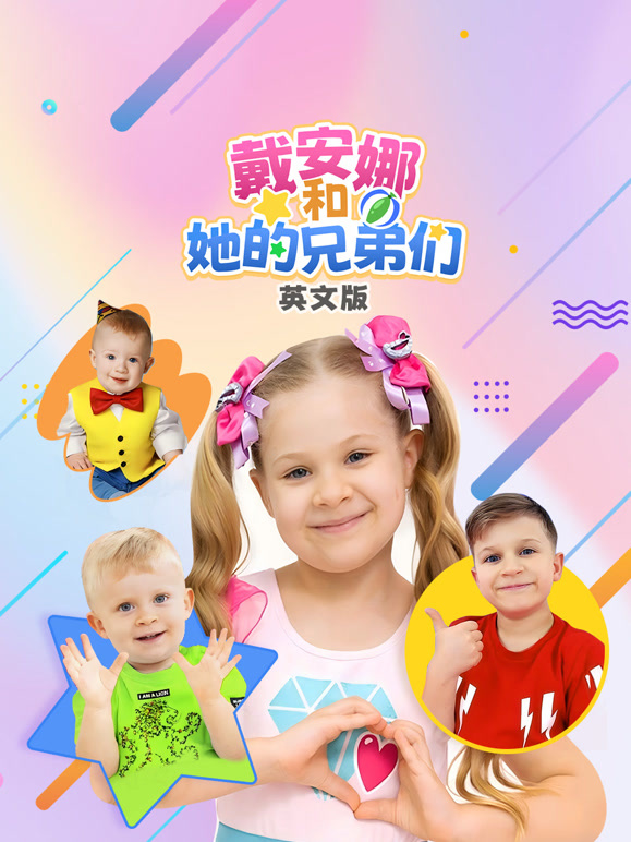 戴安娜和她的兄弟们 英文版