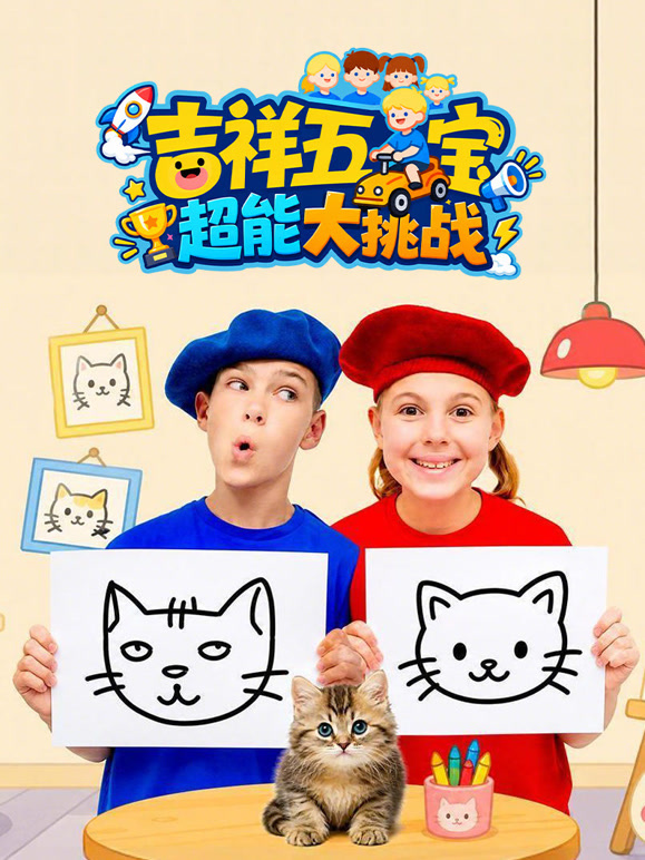 吉祥五宝超能大挑战
