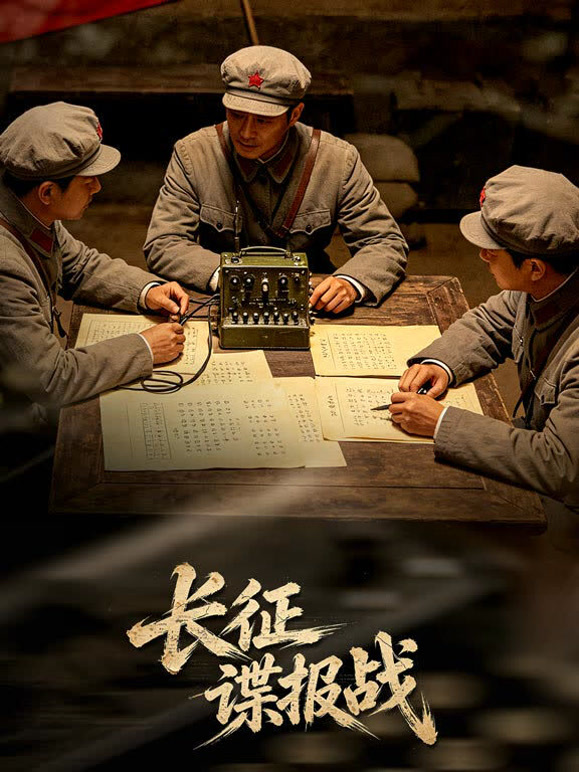 长征谍报战