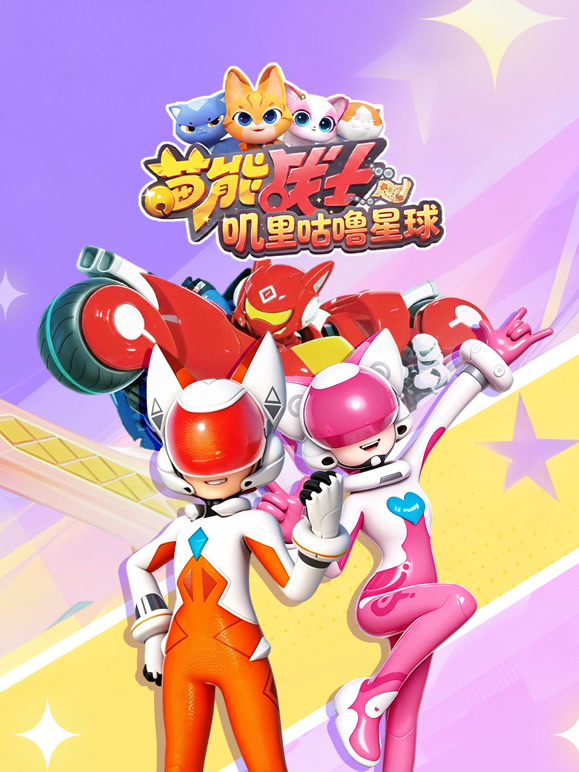 喵能战士之叽里咕噜星球