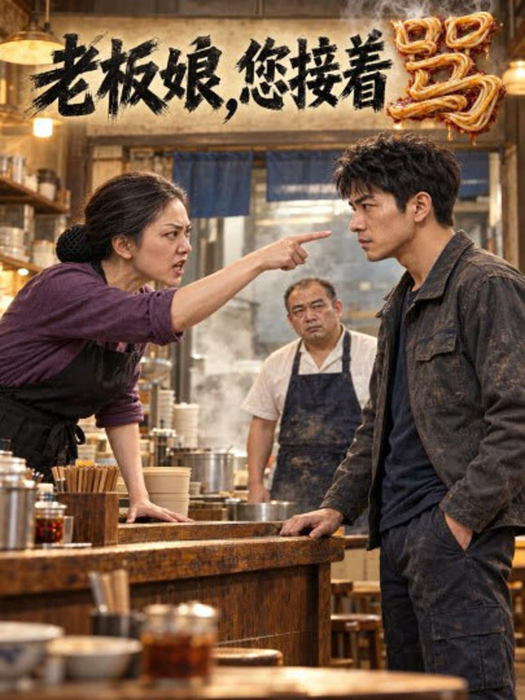 老板娘，您接着骂
