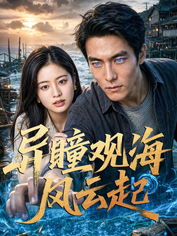 异瞳观海风云起