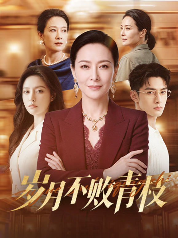岁月不败青枝