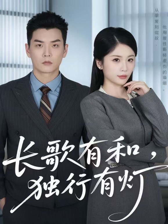 长歌有和，独行有灯