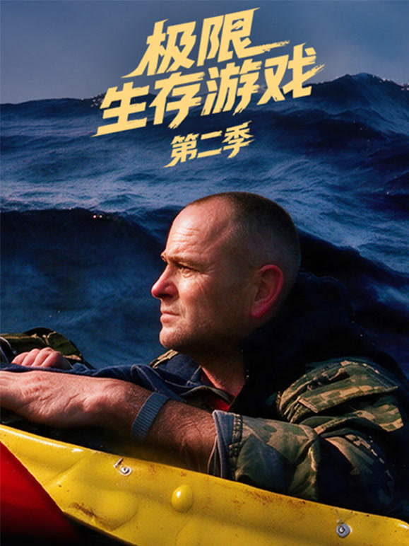 极限生存游戏第二季
