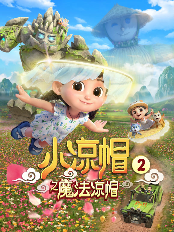 小凉帽之魔法凉帽 第二季