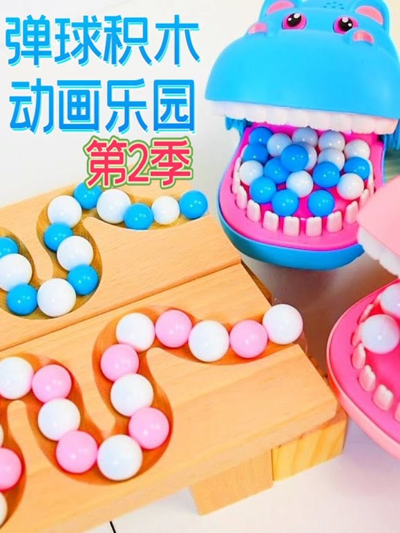 弹球积木动画乐园 第二季