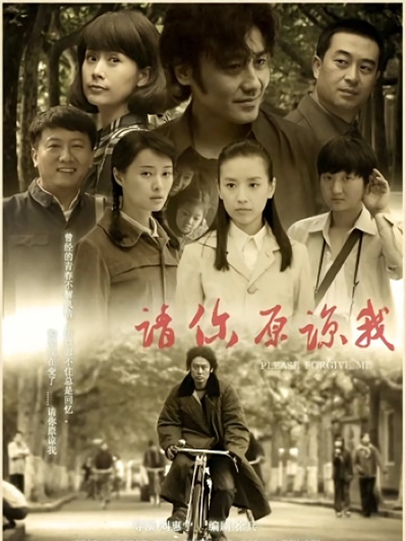 请你原谅我