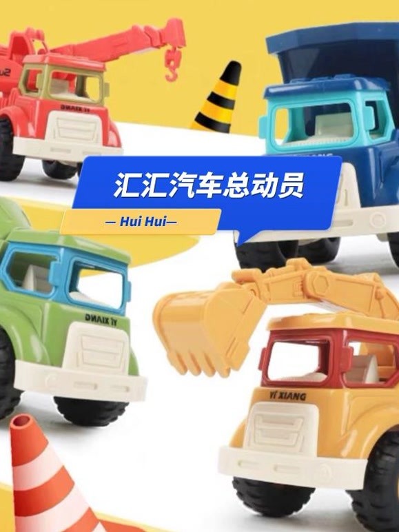 汇汇汽车总动员