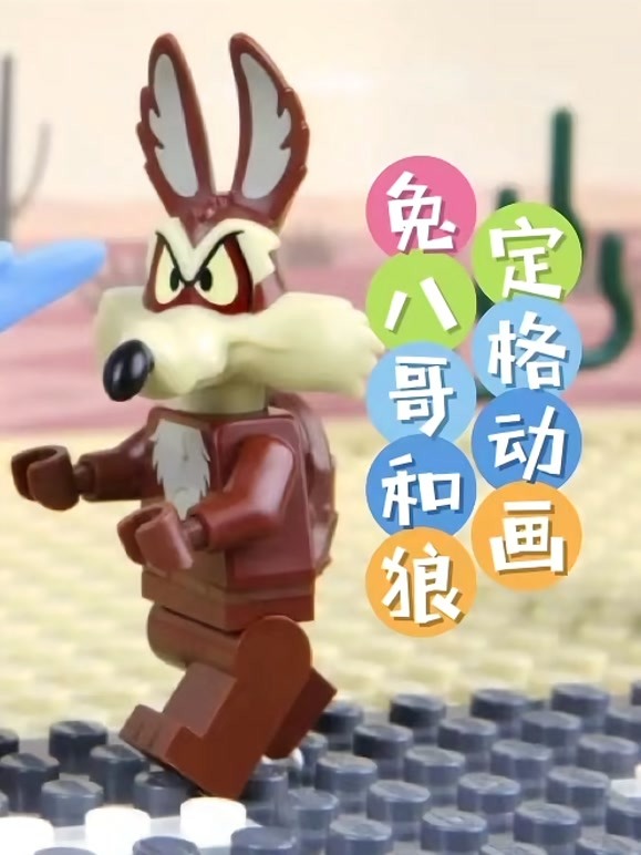 兔八哥和狼定格动画