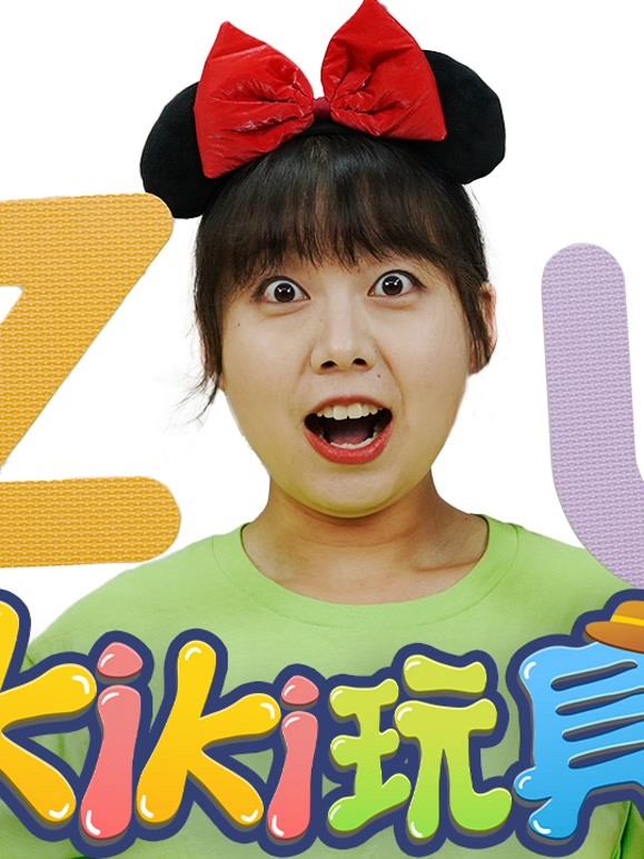 Kiki玩具123 第三季