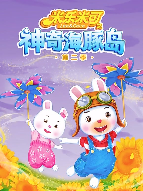米乐米可之神奇海豚岛 第二季