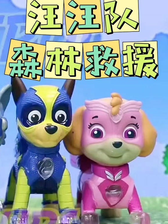 汪汪队森林大救援