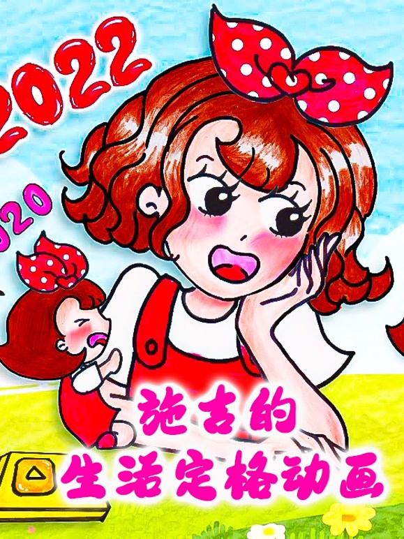 施吉的生活定格动画