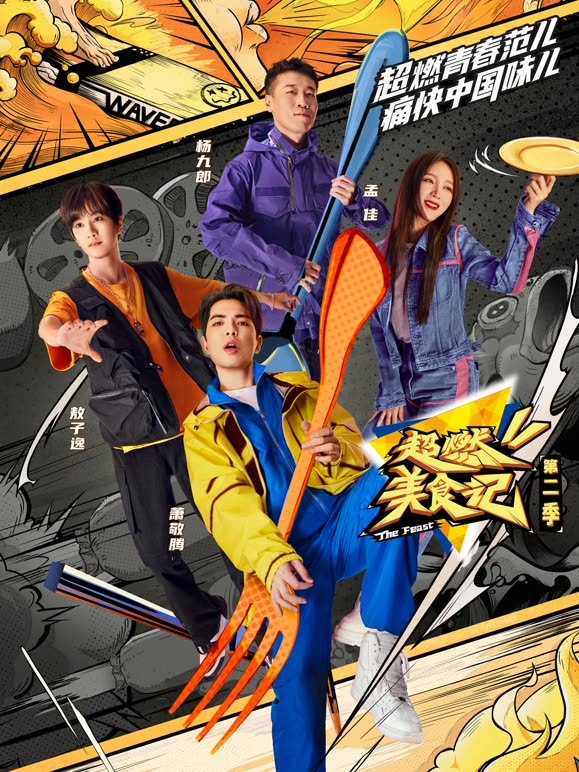 超燃美食记第二季