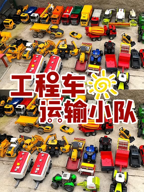 工程车运输小队