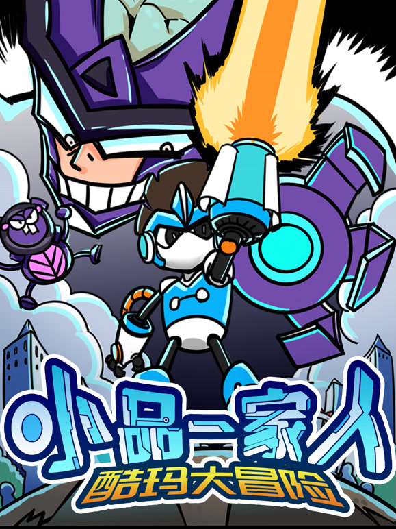 小品一家人之酷玛大冒险