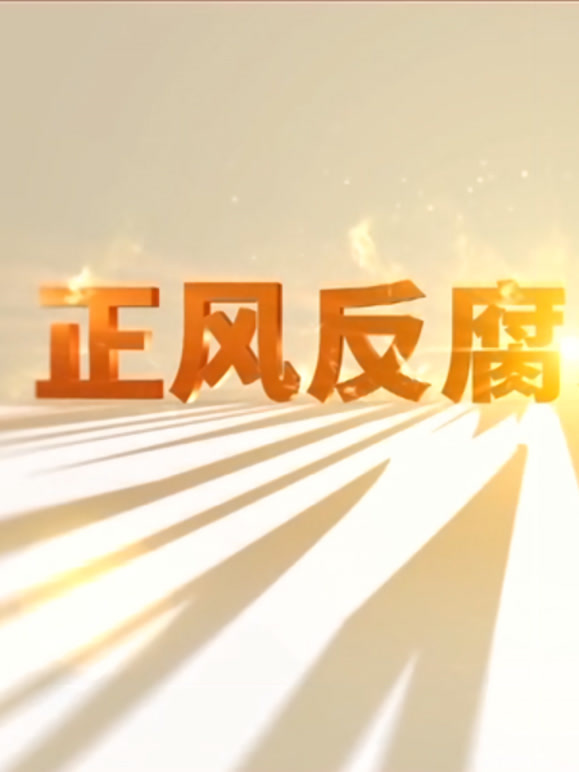 正风反腐就在身边