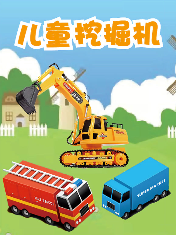 儿童挖掘机