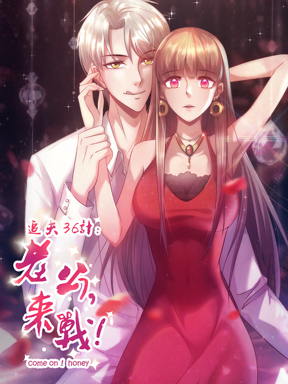 追夫36计：老公，来战！动态漫画 第一季