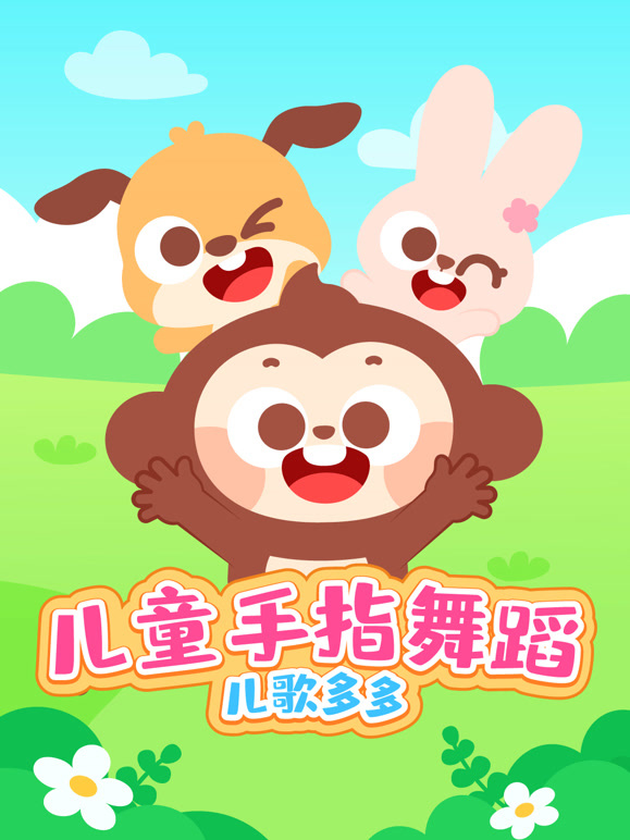 多多儿童手指舞蹈
