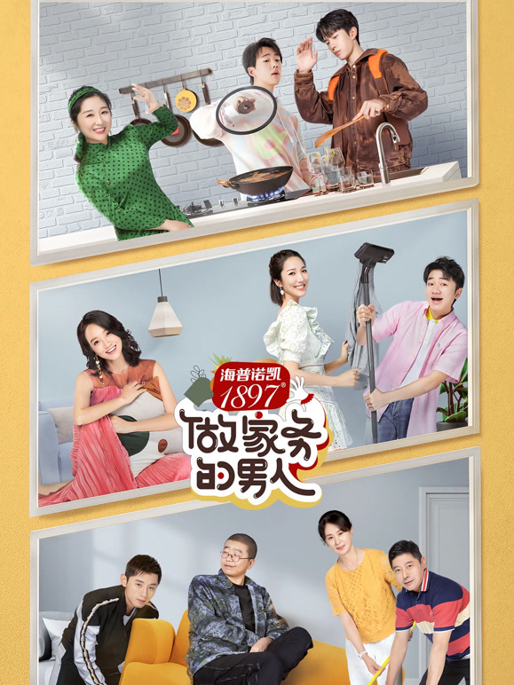 做家务的男人第二季