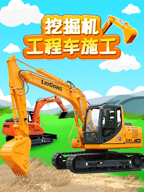 挖掘机工程车施工