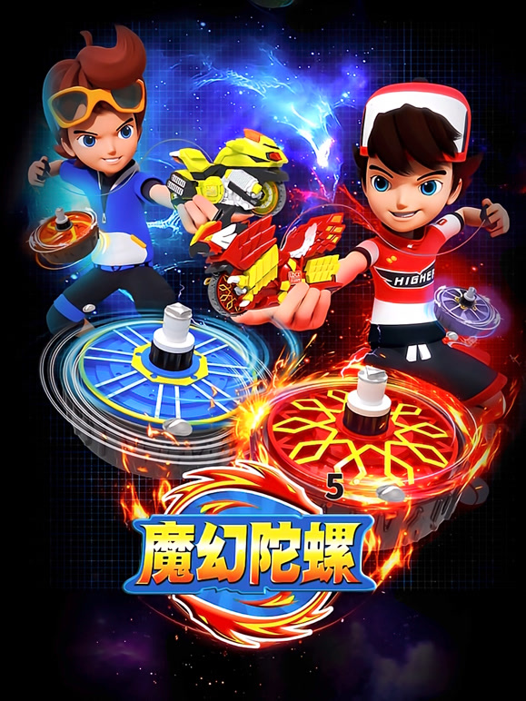 魔幻陀螺 第5季