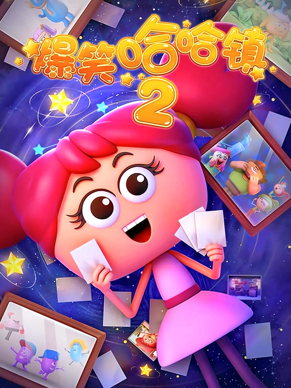 爆笑哈哈镇 第二季