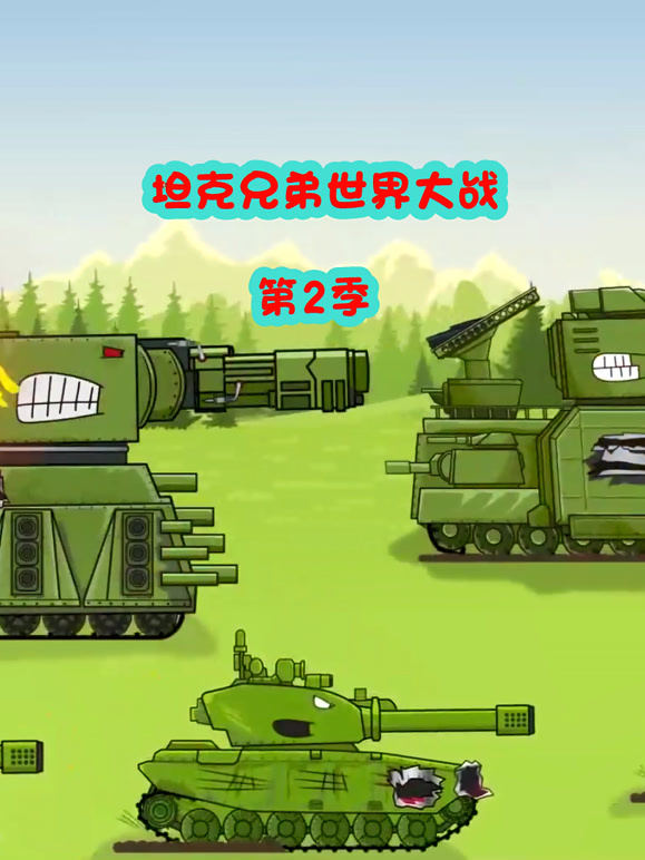 坦克兄弟世界大战 第二季