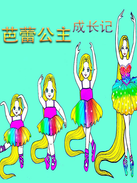 芭蕾公主成长记