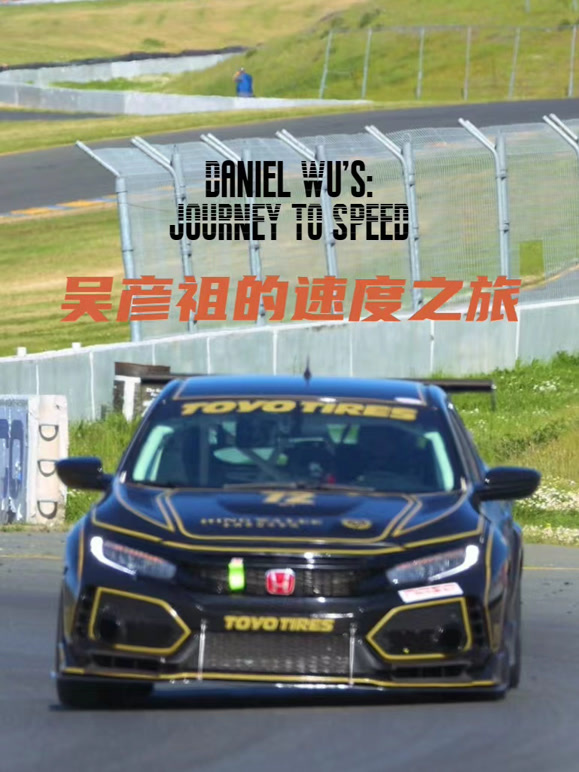 吴彦祖的速度之旅