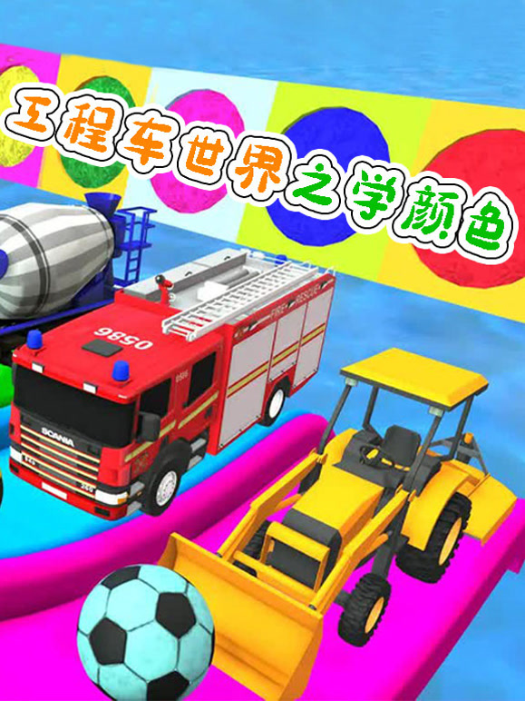 工程车世界之学颜色