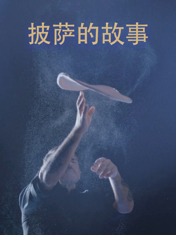 披萨的故事