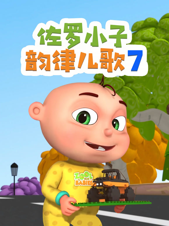 佐罗小子韵律儿歌 第7季