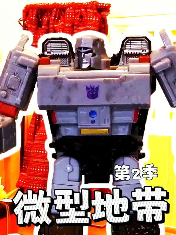 微型地带 第二季