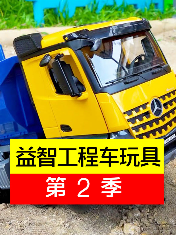 益智工程车玩具 第二季