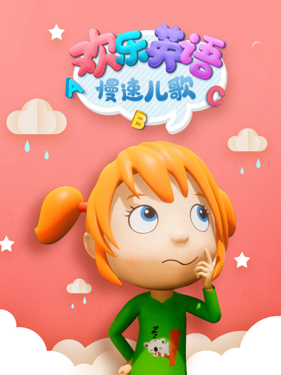 欢乐英语慢速儿歌