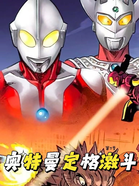 奥特曼定格激斗 第二季