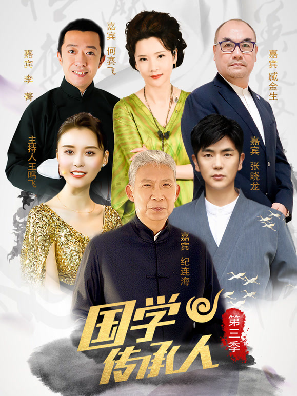 国学传承人第三季