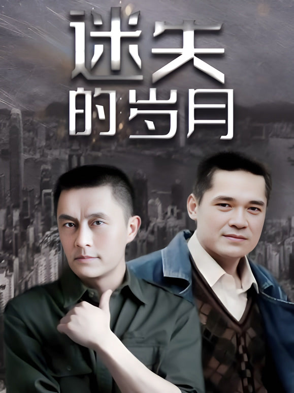 迷失的岁月