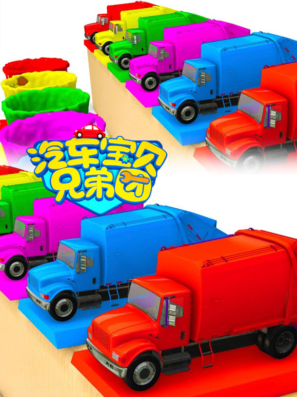 汽车宝贝兄弟团 第四季