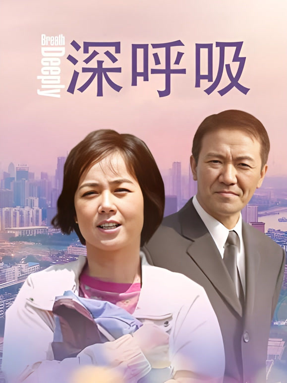 深呼吸