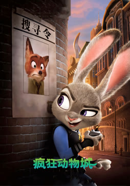 疯狂动物城（普通话）