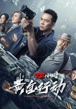 72小时黄金行动